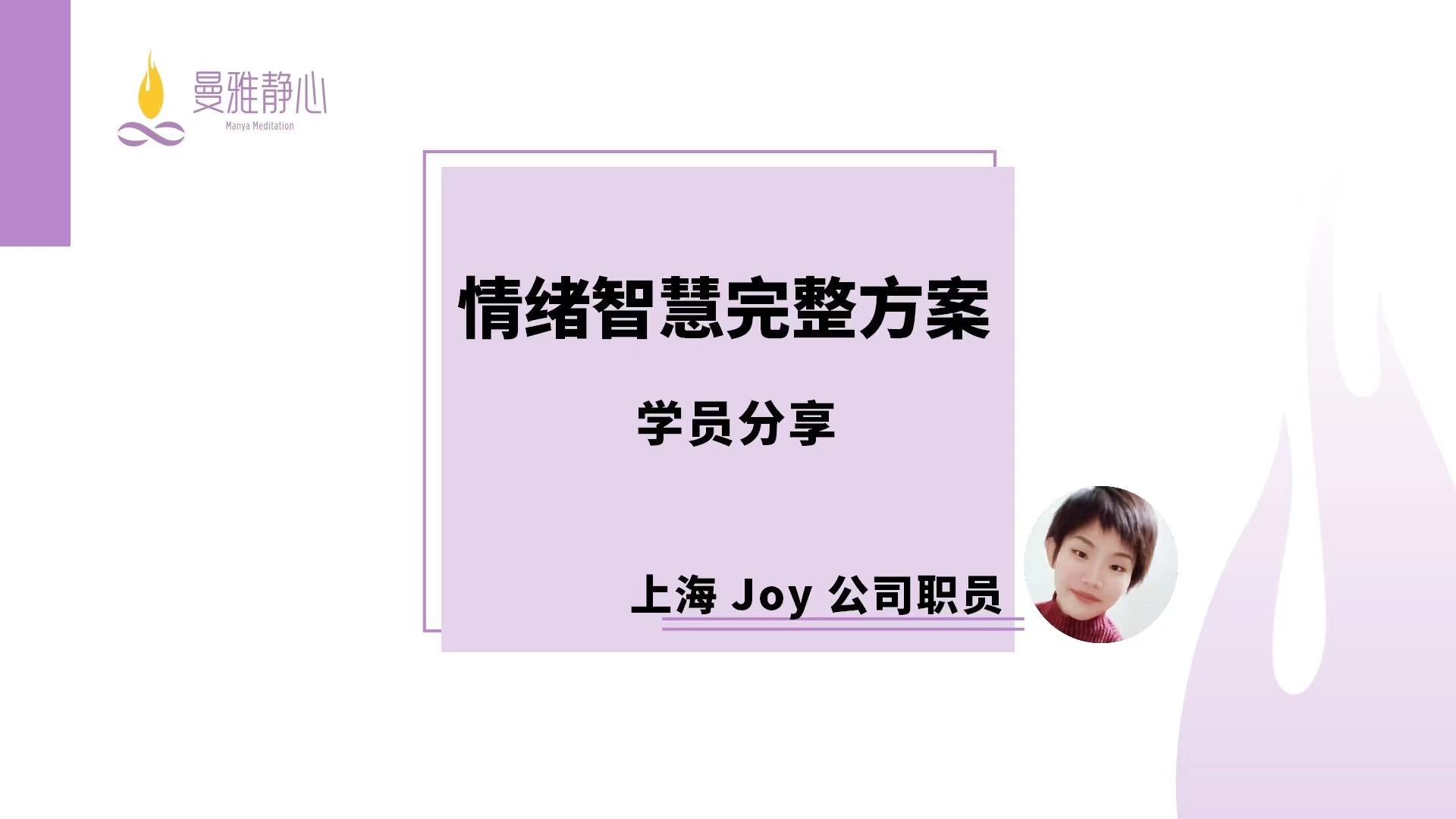 Joy-成功故事