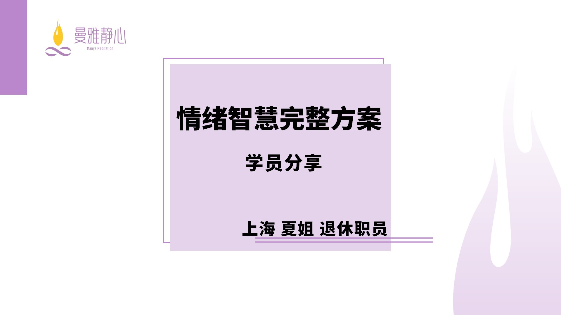 夏姐-成功故事