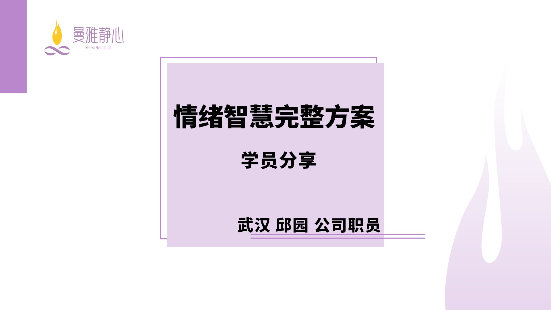邱园-成功故事