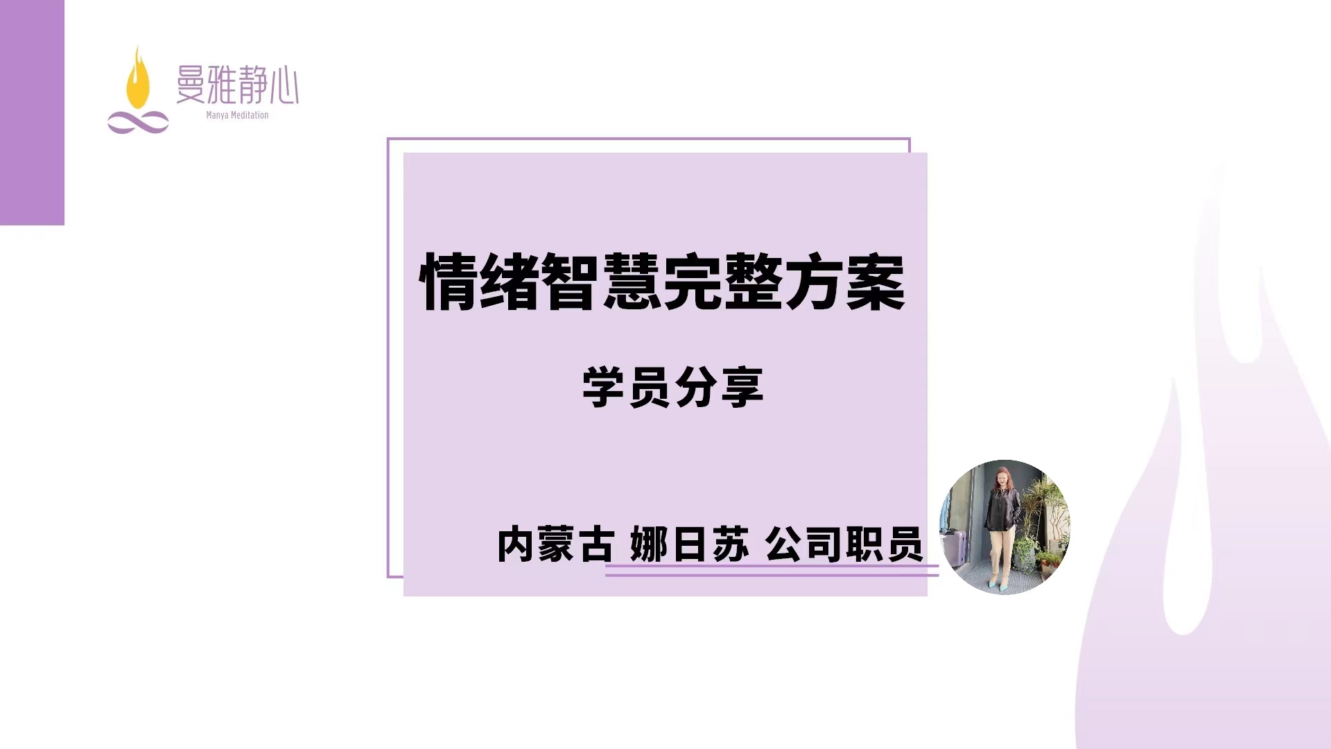 娜日苏-成功故事